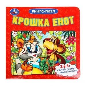 Крошка Енот. Книга-пазл. 160х160 мм. Картонная склейка. 10 стр. Умка в кор.28шт 978-5-506-10042-3