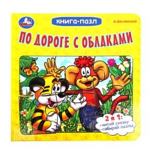 По дороге с облаками. А.Костинский. Книга-пазл. 160х160мм. Картонная склейка. 10стр. Умка в кор.28шт 978-5-506-10043-0