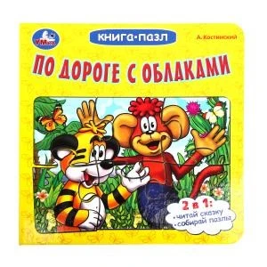 По дороге с облаками. А.Костинский. Книга-пазл. 160х160мм. Картонная склейка. 10стр. Умка в кор.28шт 978-5-506-10043-0