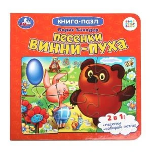 Песенки Винни-Пуха. Борис Заходер. Союзмультфильм. Книга-пазл. 160х160мм. 10 стр. Умка в кор.28шт 978-5-506-10045-4