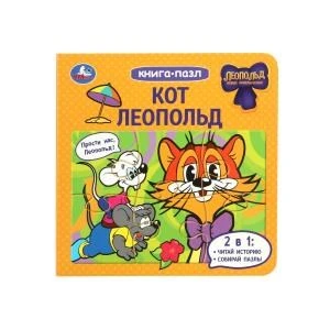 Кот Леопольд. Книга-пазл. 160х160 мм. 10 стр. Умка в кор.28шт 978-5-506-09813-3