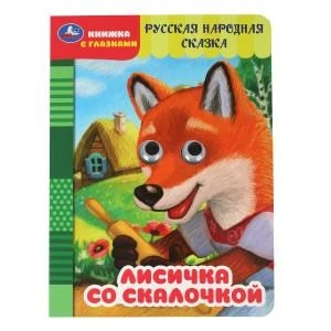 Лисичка со скалочкой. Добрая П. Книжка с глазками. 160х220 мм. ЦК. 8 стр. Умка в кор.60шт 978-5-506-09761-7