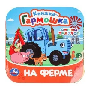 На ферме. Синий Трактор. Книжка-гармошка. 135х135 мм. 10 стр. Умка в кор.100шт 978-5-506-09809-6