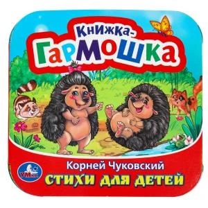 Стихи для детей. Чуковский К. И. Книжка-гармошка. 135х135 мм. 10 стр. Умка в кор.100шт 978-5-506-09792-1