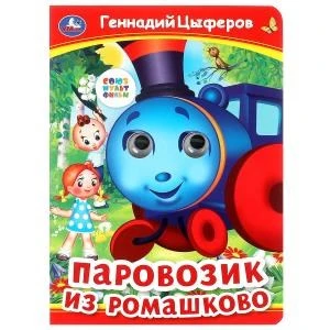 Паровозик из Ромашково. Г. Цыферов. Союзмультфильм. Книжка с глазками. 8 стр. Умка в кор.50шт 978-5-506-09912-3