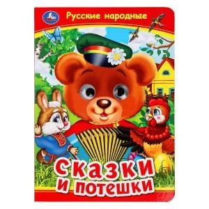 Русские народные сказки и потешки. Книжка с глазками. 160х220 мм. ЦК. 8 стр. Умка в кор.50шт 978-5-506-09911-6