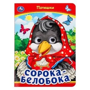 Сорока-Белобока. Потешки. Книжка с глазками. 160х220 мм. ЦК. 8 стр. Умка в кор.50шт 978-5-506-09910-9