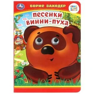 Песенки Винни-Пуха. Б. Заходер. Книжка с глазками. 160х220 мм. ЦК. 8 стр. Умка в кор.50шт 978-5-506-09907-9