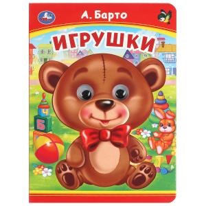 Игрушки. А. Барто. Книжка с глазками. 160х220 мм. ЦК. 8 стр. Умка в кор.50шт 978-5-506-09906-2