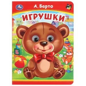 Игрушки. А. Барто. Книжка с глазками. 160х220 мм. ЦК. 8 стр. Умка в кор.50шт 978-5-506-09906-2