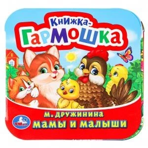 Мамы и малыши. М. Дружинина. Книжка-гармошка. 135х130 мм. Объем: 10 стр. Умка  в кор.100шт 978-5-506-09892-8