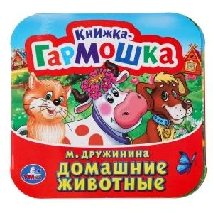 Домашние животные. М. Дружинина. Книжка-гармошка. 135х130 мм. Объем: 10 стр. Умка  в кор.100шт 978-5-506-09890-4