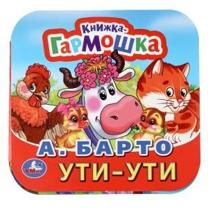 Ути-Ути. А. Барто. Книжка-гармошка. 135х130 мм. Объем: 10 стр. Умка  в кор.100шт 978-5-506-09889-8