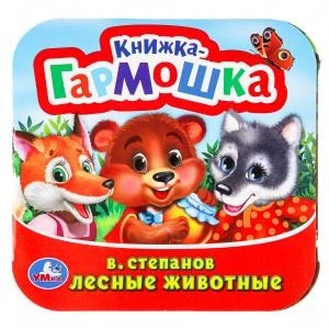 Лесные животные. В. Степанов.  Книжка-гармошка.  135х130 мм. Объем: 10 стр. Умка  в кор.100шт 978-5-506-09888-1