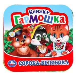 Сорока-Белобока. Книжка-гармошка. 135х130 мм. Объем: 10 стр. Умка  в кор.100шт 978-5-506-09887-4