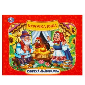 Курочка Ряба. Книжка-панорамка. 250х190 мм. 7БЦ. 8 стр. Умка в кор.10шт 978-5-506-09712-9