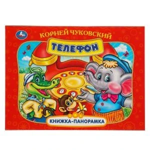 Телефон. К. Чуковский. Книжка-панорамка. 250х190 мм. 7БЦ. 8 стр. Умка в кор.10шт 978-5-506-09710-5