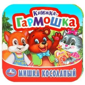 Мишка косолапый. Книжка-гармошка. 135х130 мм. 10 картонных страниц. Умка  в кор.100шт 978-5-506-09718-1