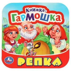 Репка. Книжка-гармошка. 135х130 мм. 10 картонных страниц. Умка  в кор.100шт 978-5-506-09714-3