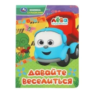 Давайте веселиться. Грузовичок Лёва. Книжка с глазками. 160х220 мм. 8 стр. Умка. в кор.60шт 978-5-506-09077-9
