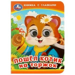 Пошёл котик на торжок. Книжка с глазками. 110х150 мм. ЦК. 10 стр. Умка в кор.100шт 978-5-506-09238-4