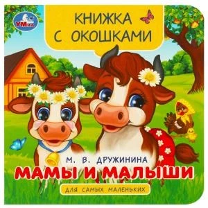 Мамы и малыши. Дружинина М. В. Книжка с окошками для самых маленьких. 10 стр. Умка. в кор.100шт 978-5-506-09240-7