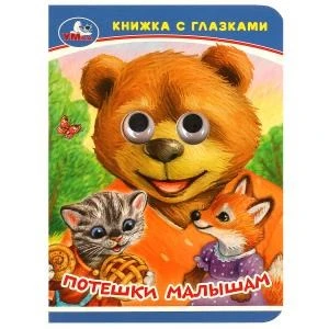 Потешки малышам. Книжка-малышка с глазками. 110х150 мм. ЦК. 10 стр. Умка в кор.100шт 978-5-506-09237-7
