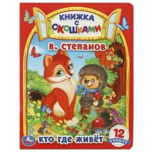 Кто где живет. В. Степанов. Картонная книжка с окошками. 170х220мм. ЦК. 8 стр. Умка в кор.60шт 978-5-506-09128-8 (60)