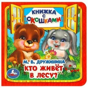 Кто живёт в лесу? Дружинина М. В. Книжка с окошками. 127х127 мм. ЦК. 10 стр. Умка в кор.40шт 978-5-506-09019-9