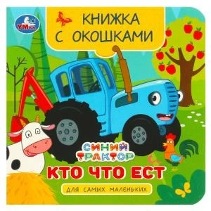 Кто что ест. Синий Трактор. Книжка с окошками для самых маленьких. 120х120мм 10стр. Умка в кор.100шт 978-5-506-09081-6