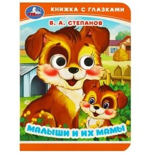 Малыши и их мамы. Степанов В. А. Книжка с глазками. 110х150 мм. ЦК. 10 стр. Умка в кор.100шт 978-5-506-09016-8