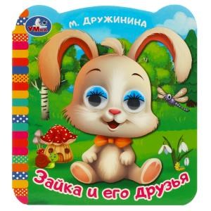 Зайка и его друзья. Дружинина М. В. Книжка с глазками. 120х130 мм. ЦК. 8 стр. Умка в кор.100шт 978-5-506-09141-7