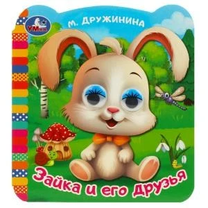 Зайка и его друзья. Дружинина М. В. Книжка с глазками. 120х130 мм. ЦК. 8 стр. Умка в кор.100шт 978-5-506-09141-7