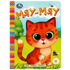 Мяу-мяу. Моя первая книжка. 110х150 мм. ЦК. 10 стр. Умка в кор.120шт 978-5-506-08763-2