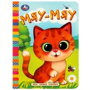 Мяу-мяу. Моя первая книжка. 110х150 мм. ЦК. 10 стр. Умка в кор.120шт 978-5-506-08763-2