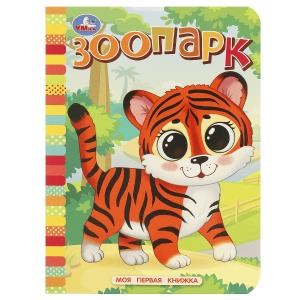 Зоопарк. Моя первая книжка. 110х150 мм. ЦК. 10 стр. Умка в кор.12*10шт 978-5-506-08767-0