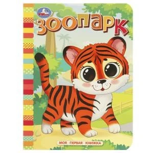 Зоопарк. Моя первая книжка. 110х150 мм. ЦК. 10 стр. Умка в кор.12*10шт 978-5-506-08767-0