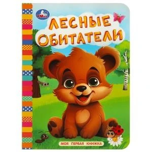Лесные обитатели. Моя первая книжка. 110х150 мм. ЦК. 10 стр. Умка в кор.12*10шт 978-5-506-08764-9