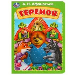 Теремок. Афанасьев А. Н. Книжка-картонка. 160х220 мм. ЦК. 8 стр. Умка в кор.60шт 978-5-506-08897-4