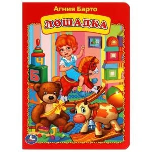 Лошадка. Агния Барто. Книжка-картонка. 160х220 мм. ЦК. 8 стр. Умка в кор.60шт 978-5-506-09024-3