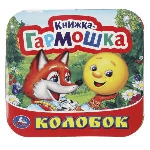 Колобок. Книжка-гармошка. Формат: 135х130 мм. Объем: 10 картонных страниц. Умка в кор.100шт 978-5-506-09151-6