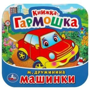 Машинки. М. Дружинина. Книжка-гармошка. Формат: 135х130 мм. 10 картонных страниц. Умка в кор.100шт 978-5-506-09149-3