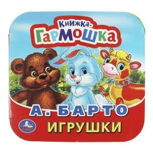 Игрушки. А. Барто. Книжка-гармошка. Формат: 135х130мм. Объем: 10 картонных страниц. Умка в кор.100шт 978-5-506-09143-1