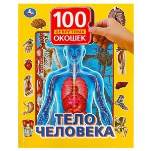 Тело человека. 100 секретных окошек. Формат: 222х282мм. Объем: 12 карт. стр. Умка в кор.15шт 978-5-506-03758-3 (15)