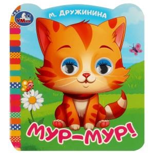 Мур-мур!. Дружинина М.В. Книжка с цветными глазками. 120х130 мм. ЦК. 8 стр. Умка в кор.100шт 978-5-506-09079-3