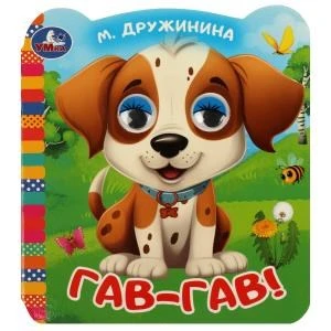 Гав-гав!. Дружинина М.В. Книжка с цветными глазками. 120х130 мм. ЦК. 8 стр. Умка в кор.100шт 978-5-506-09078-6