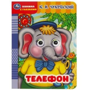 Телефон. Чуковский К.И. Книжка с глазками. ЦК. 160х220мм. ЦК. 8 стр. Умка в кор.50шт 978-5-506-09017-5