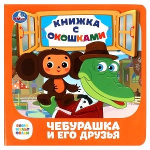Чебурашка и его друзья. Союзмультфильм. Книжка с окошками. 127х127 мм. ЦК. 10 стр. Умка в кор.40шт 978-5-506-08903-2