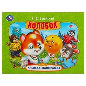 Колобок. Ушинский К. Д. Книжка-панорамка. 250х190 мм. Картонная склейка. 8 стр. Умка в кор.10шт 978-5-506-08549-2