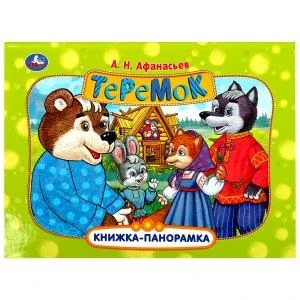 Теремок. Афанасьев А. Н. Книжка-панорамка. 250х190 мм. Картонная склейка. 8 стр. Умка в кор.10шт 978-5-506-08796-0